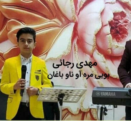 مهدی رجائی مره آو ناو باغان